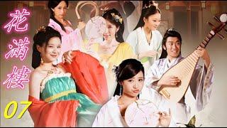 【大型古装情景剧】#花满楼08#古裝#動作#喜劇##甜寵#chinesedrama#blooming wall flower#李莫愁