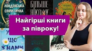 Книжкові розчарування! Найгірші книги за півроку 2024!