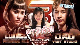 คู่ชกที่น่ากลัวของดาว IDOL FIGHT 3 (แพ้แน่เลย!!)