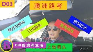 澳洲汽车驾照路考：侧方位停车/平行扒车/平行泊车; 三点掉头; 直角停车/90度停车; 大路UTurn/大路掉头; 停车起步