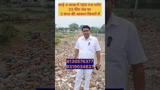 100 गज प्लॉट साढ़े 4लाख में 33 फीट रोड पर किस्तों में || property in Delhi ncr