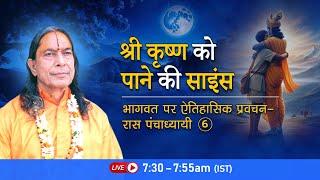 श्री कृष्ण को पाने की साइंस | भागवत पर ऐतिहासिक प्रवचन - रास पंचाध्यायी- 6/26 | Bhakti Podcast