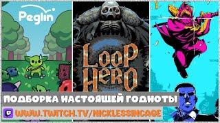 Вечер инди-игр - Peglin | Loop Hero | Katana ZERO