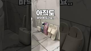 욕실용품 틈새 정리 끝판왕 3가지 #주부 #살림 #다이소 #살림템 #인테리어 #수납 #organizer #정리 #home #욕실 #욕실용품 #욕실리모델링