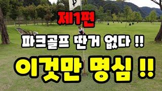 제1탄) 파크골프 잘치는 핵심요령/ 이것만 알면 여러분도 고수!!