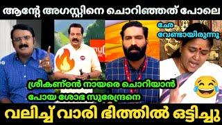  ശ്രീകണ്ഠൻ നായരെ ചൊറിയാൻ പോയതാ  | Shobha surendran | Sreekandan Nair | Hashmi | Bjp Troll video|