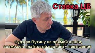 Ставка ЦБ. Судя по Путину на прямой линии, возможен «лайтовый вариант» ее повышения