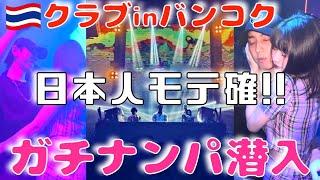 【ナンパ】日本人モテすぎ注意！バンコクの有名クラブを体験　《飲む》《ONYX》