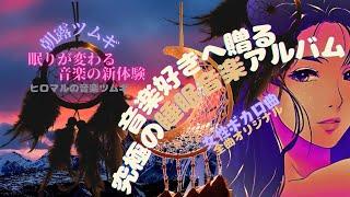 【睡眠導入音楽の新体験】究極の 睡眠音楽アルバム 第４弾！音楽好きへ贈る。［朝露ツムギ］アルバム形式の睡眠用BGM集　　一つの詩から紡がれる睡眠BGM　睡眠導入 疲労回復　短時間睡眠 ボカロ曲