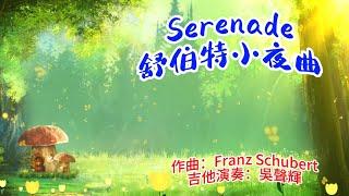 Serenade-Standchen（舒伯特小夜曲）吉他演奏