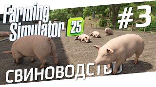 FARMING SIMULATOR 2025 - Прохождение 25 фермы, через Свиноводство / Стрим 3