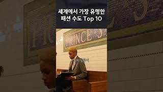 세계에서 가장 유명한 패션 수도 Top 10 #수도 #상식 #패션 #옷 #디자인#패디과 #패션디자인 #보그 #vogue #명품 #룩북 #챌린지 #유럽 #생로랑 #구찌 #가방