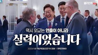 대한민국은 국격을 회복했고, 대한국민은 자존심을 되찾았습니다ㅣ더불어민주당 정책조정회의 생중계