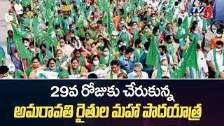 Amaravati Farmers Maha Padayatra Reaches Day-29 | TV5 News