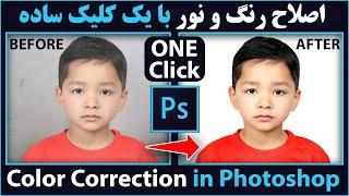 آموزش فتوشاپ | اصلاح رنگ و نور عکس با یک کلیک ساده | How to Color Correct in Photoshop