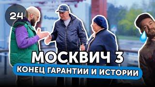 МОСКВИЧ 3 реальность + НИВА