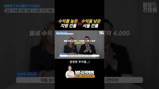 수익률 높은 지방 건물 vs 수익률 낮은 서울 건물