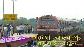 Inauguration of katwa-ahmedpur broad gauge | Indian Railways