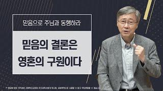 [믿음으로 주님과 동행하라 #13] 믿음의 결국은 영혼의 구원이다 | 베드로전서 1:5-9 | 유기성 목사