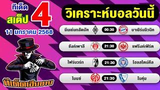 ทีเด็ดบอล บอลสเต็ป  วิเคราะห์บอลวันนี้  [11 ม.ค. 67] เฮียชายบอลสเต็ป