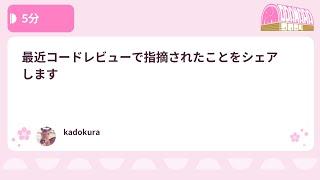 PHPカンファレンス小田原2024: 最近コードレビューで指摘された… / kadokura