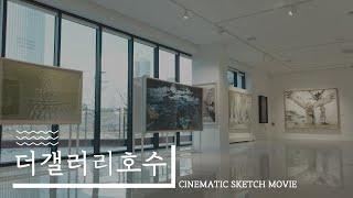 더 갤러리 호수 CINEMATIC SKETCH VIDEO