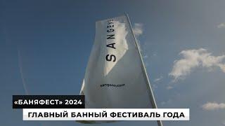  «БаняФест» 2024 — как прошел главный банный фестиваль года