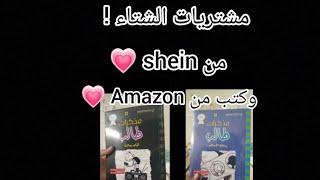 مشتريات الشتاء من shein / كتب من Amazon