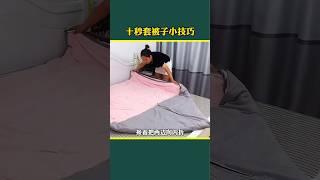 10秒叠被子小技巧 #日本生活 #生活經驗 #技巧