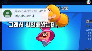 [브롤스타즈]파이퍼 노팬티 논란?