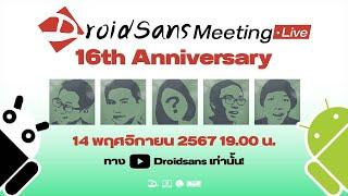  มีตติ้งครบรอบ 16 ปี แบบเสถียร เสถียร เสถียร มาเจอกัน 1 ทุ่ม | DroidSans Meeting 16th