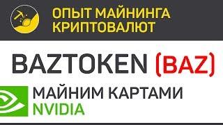 BazToken (BAZ) майним картами Nvidia (algo CryptoNight Lite V7) | Выпуск 305 | BitExpmcc