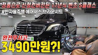 연식까지 훌륭한 초저렴한 벤츠 신형컨버전 S클래스 4매틱, 완전무사고에 정품으로 컨버전되어있는데, 관리상태까지 끝장납니다. 이건 보고가세요!