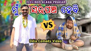 ମୁଁ ସରପଞ୍ଚ ହେବି ️ #newodiacomedy #odiacomedy #shorts #ytshorts #viralboy