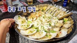 홍콩 로컬 맛집