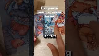 #таромагиясердец #мысличувствадействия #настроениемужчины #таро #tarot #тароотношения