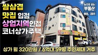 신도시 A급입지 쌈삼겹 맛집 입점 상가만 월 320만원, 신축 코너 상가주택, 실인수금 6억대, 월수입 746만(최대820만), 대지 84평, 59평주인세대 태양광발전 설치