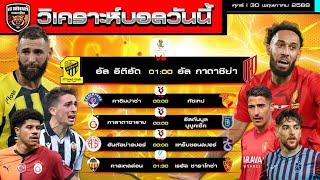 วิเคราะห์บอลวันนี้ | 30 พฤษภาคม 2568 | อัล อิติตฮัด-คาซิมปาซ่า-กาลาตาซาราย-ซาราโกซ่า สบายอุรา