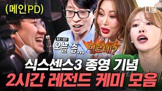 [#식스센스3] (2시간) 식스센스3도 드디어 막을 내렸습니다. 유독 반응 좋았던 이번 시즌 멤버들의 지지고 볶는 장면들을 모아봤어요. 많관부 | #편집자는