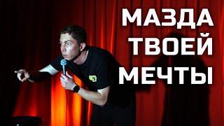 Друг детства, Мазда, диван - Антон Герасимов | Riga Stand Up