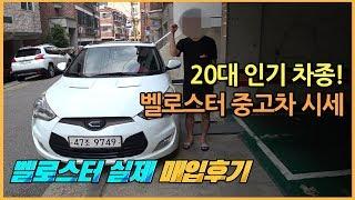 내 중고차 팔기 매입 과정, 벨로스터 중고차 시세 가격표, 서울 은평구 불광동 중고차 매매 후기
