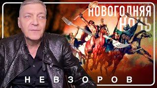 Апокалипсис в новогоднюю ночь и обращение путина #невзоров