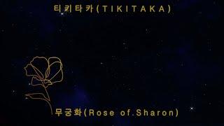 [M/V] 티키타카(TIKITAKA) - 무궁화 (Rose of Sharon) (Lyrics)
