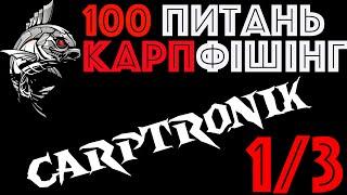 1/3  Гачки, насадки, монтажі  | Дмитрий Кривко | Carptronik | Вопросы карпфишинг | Ловля карпа