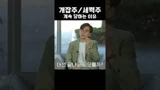 개잡주•세력주에게 계속 당하는 이유 #shorts