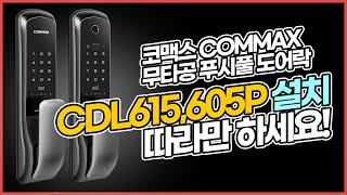 코맥스 푸시풀 도어락 CDL-605P / CDL-615P 설치영상