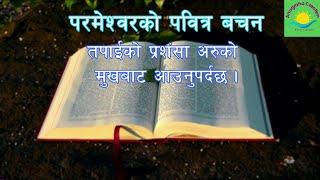 Tapai ko prashansa aruba hunuparchha | Nepali christian bachan | christian massage | Pabitra bachan