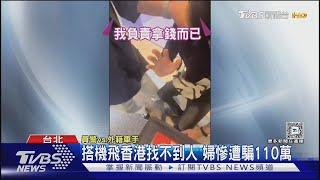 搭機飛香港找不到人 婦慘遭騙110萬｜TVBS新聞 @TVBSNEWS01