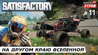 Satisfactory ● На другом краю вселенной / стрим #11