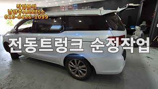 더뉴카니발 전동트렁크 순정품 튜닝 작업